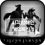  시각장애인을 위한 게임 A Blind Legend (어 블라인드 레전드)