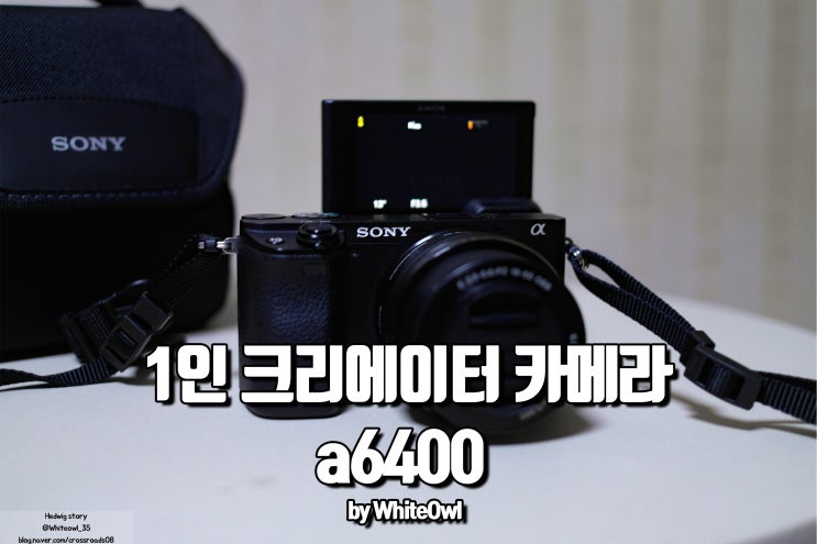  소니 a6400 미러리스 카메라 유튜버 블로거에 딱 좋아 언박싱 후기