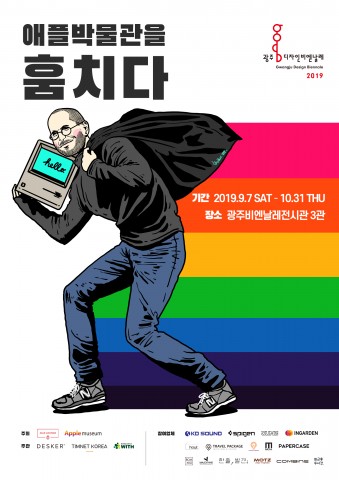 애플역사전 ‘애플박물관을 훔치다’ 광주디자인비엔날레 초청 전시