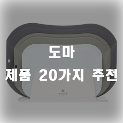  도마 하나 없는 집은 없겠죠!?