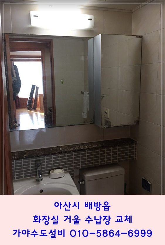 아산시 배방읍 중앙하이츠아파트 안방 욕실 거울 및 수건장(수납장)교체시공