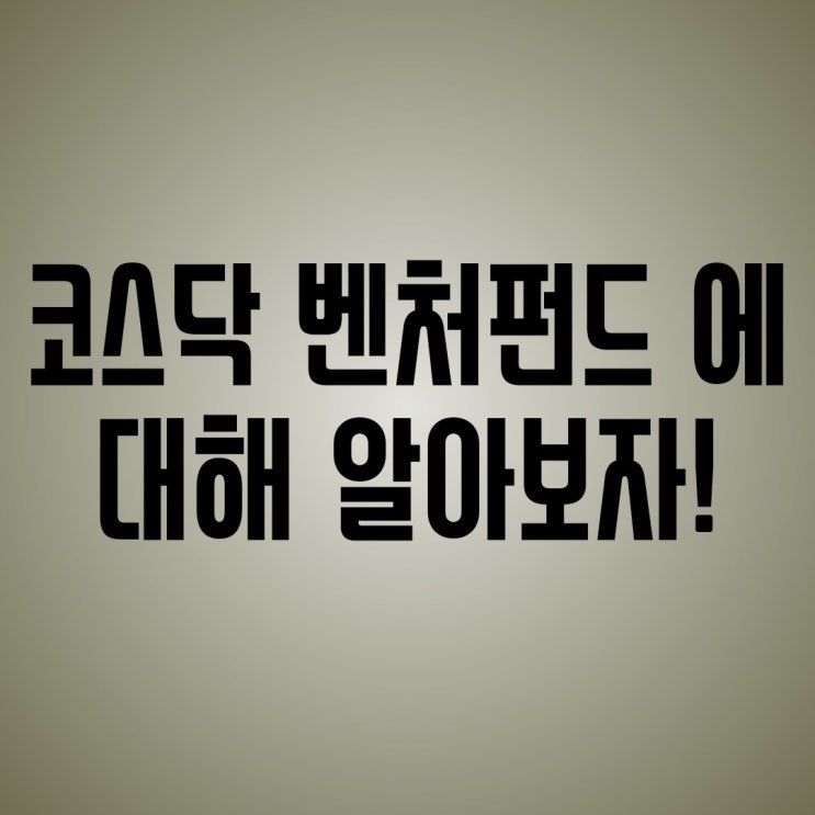  연말정산) 코스닥 벤처펀드에 대해서 알아보자