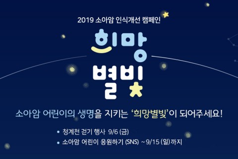 한국백혈병어린이재단, 소아암 인식개선 ‘희망별빛’ 캠페인 진행