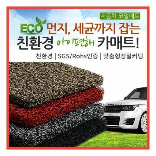  [추천제품] 아이편해 친환경 코일매트 국산 수입차 전차종풀세트 그레이 