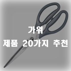  다용도 가위로 일처리 끝!