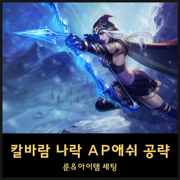  칼바람 AP 애쉬 룬세팅 템트리 스킬트리 - 무한 포킹 롤 AP 애쉬 공략