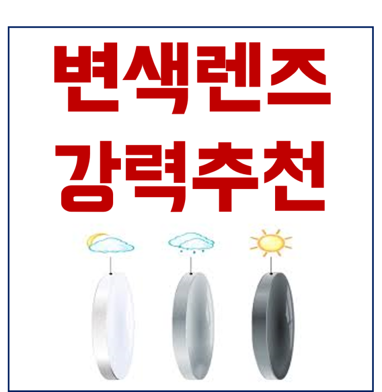  [은계지구 안경] 변색렌즈 잘 맞춰 주는 아이젠트리서창점