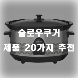  슬로우쿠거 추천 제품 리스트 입니다~