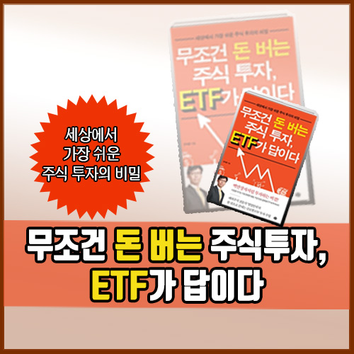  세상에서 가장 쉬운 주식 투자의 비밀, ETF가 답이다