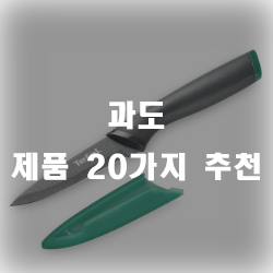 과일을 예쁘게 깍기위해 과도 하나 장만하세요