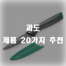 과일을 예쁘게 깍기위해 과도 하나 장만하세요