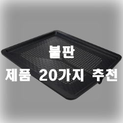  불판으로 맛있는 고기 구워 드세요~