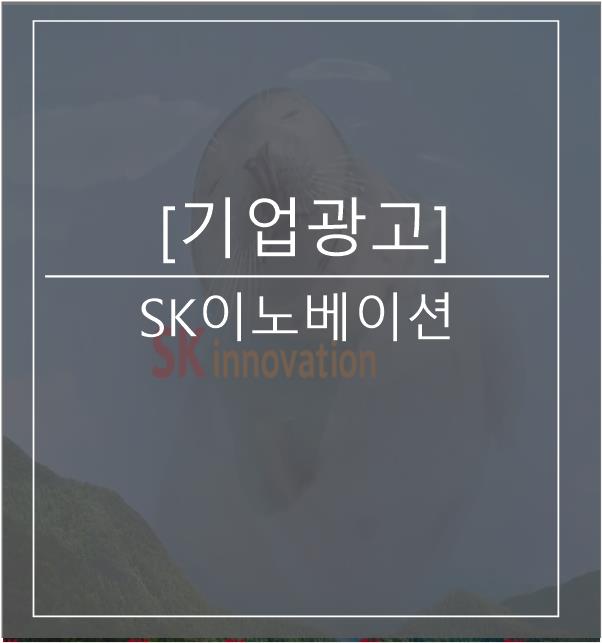 [광고스크랩/기업광고] SK이노베이션