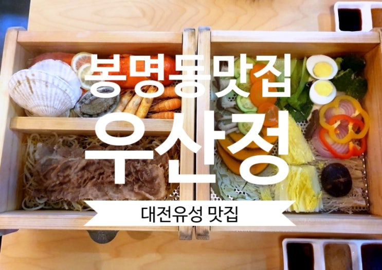  [봉명동 맛집] 대전해물찜, 편백찜 우산정 대전유성 맛집