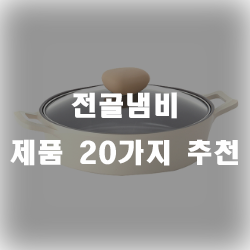  전골냄비 하나쯤 있어야 집에서 전골을 즐길 수 있겠죠?