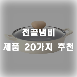 전골냄비 하나쯤 있어야 집에서 전골을 즐길 수 있겠죠?