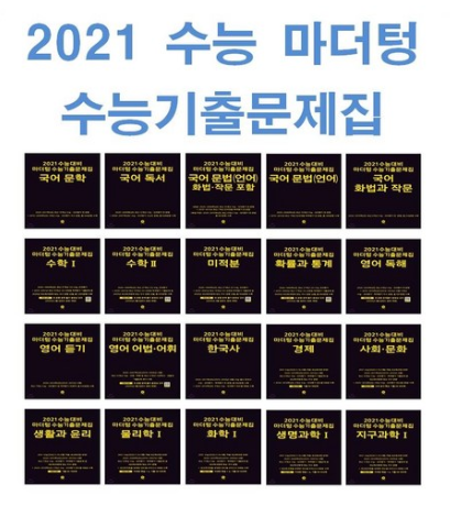 ♥2020년 최저가추천♥ 2021 마더텅 수능기출문제집 국어 영어 수학 사회 과학 고1 2 3 문학 독서 문법 독해 듣기 어법 어휘 확통 기하 상 하 미적분 화 리뷰 : 네이버 블로그 ♥2020년 최저가추천♥ 2021 마더텅 수능기출문제집 국어 영어 수학 사회 과학 고1 2 3 문학 독서 문법 독해 듣기 어법 어휘 확통 기하 상 하 미적분 화 리뷰 : 네이버 블로그