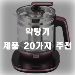  약탕기 제품 추천 20리스트 입니다