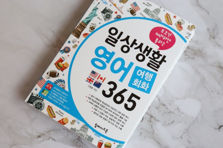  여행 영어회화는 일상생활영어 365로 준비해봐요