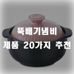  뚝배기냄비로 다양한 맛있는 요리를 즐겨보세요~