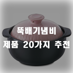 뚝배기냄비로 다양한 맛있는 요리를 즐겨보세요~