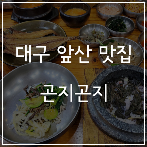 대구 앞산 맛집 - 곤지곤지