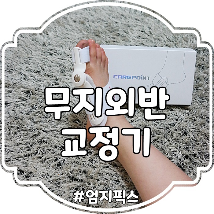  무지외반증 교정기 케어포인트 엄지픽스 발가락교정기 후기