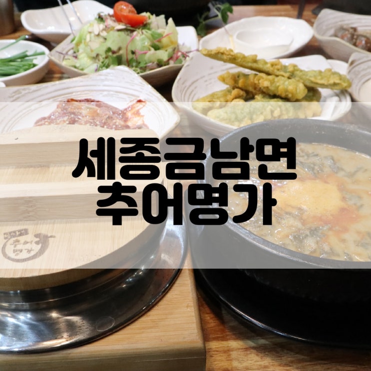 (세종시청맛집) 남원추어탕보다 맛있는 세종추어탕 추어명가