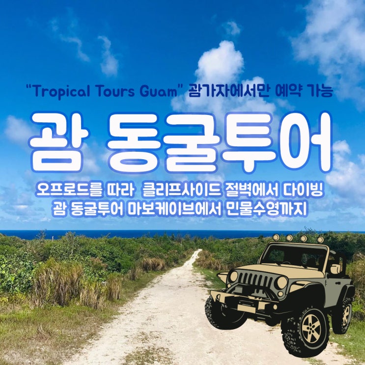  괌 동굴투어 클리프사이드와 마보케이브