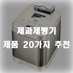  제과제빵기로 맛있는 빵을 만들어보세요~