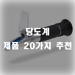  당도계로 음식의 당도를 측정해보세요~!