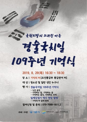서울유스호스텔, 8월 29일 경술국치일 109주년 기억식 개최