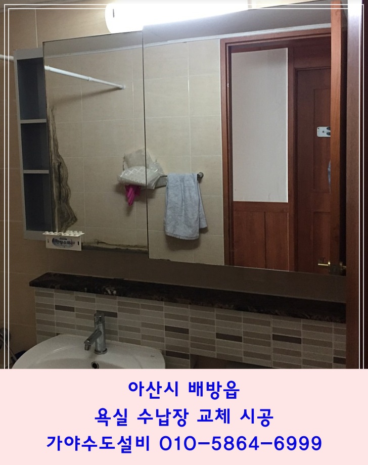  아산 배방 중앙하이츠1차아파트 욕실 수건장 욕실거울 교체 시공 거울에얼룩이 심해요