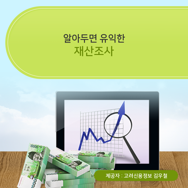  이젠 제대로 알아야 해요! 고려신용정보 재산조사에 관한 필수정보