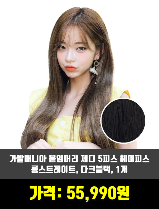  [헤어소품]가발, 붙임머리 제품 추천 순위 TOP 7 상반기 2020