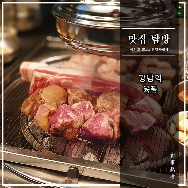  [육품] 강남역 - 콜키지프리 돼지고기 전문점