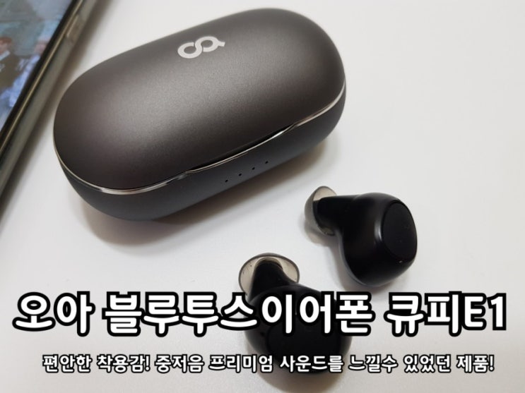 오아 큐피E1 블루투스 이어폰 가성비 괜찮네요. 오아 큐피E1 블루투스 이어폰 가성비 괜찮네요.