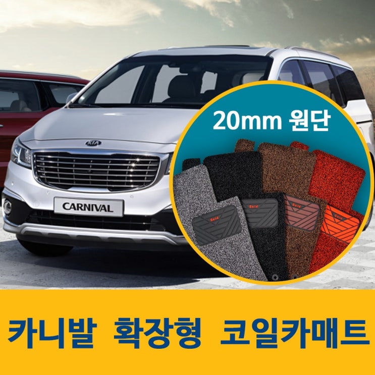  [추천제품] 커스텀 카니발 코일카매트 확장형 풀세트 SGS인증 코일매트 더뉴 카니발 9인승 다크 그레이 