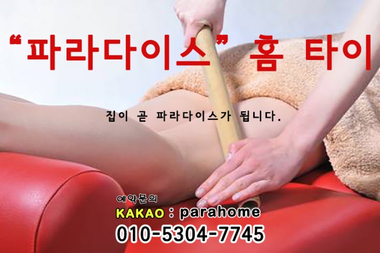  부천출장타이마사지 누구나 편안하게 받을 수 있어요!