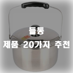  들통 하나로 많은 양의 요리를 준비해보세요!!