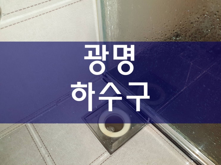  광명 하수구막힘(철산동, 하안동, 소하동) 작업