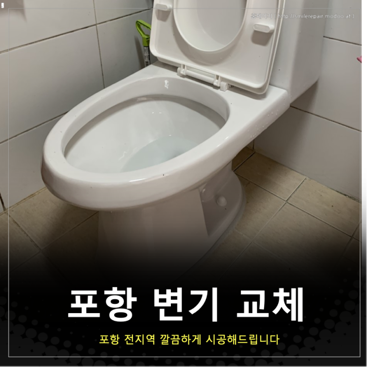  포항 변기 크린스로 시공 업체입니다.