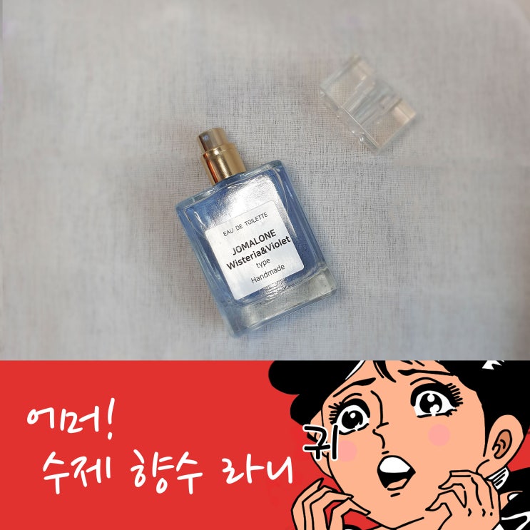  [낫뚤공방 081위스테리아 앤 바이올렛] 수제향수,핸드메이드향수,섬유향수
