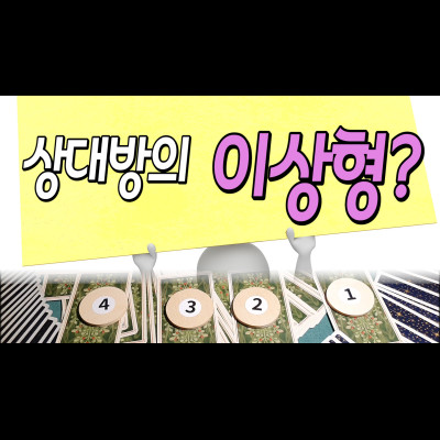  [남녀타로]타로로 알아보는 상대방의 이성 이상형(타로번호를 고르세요) 수지유명한타로 부보타로