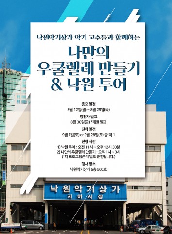 낙원악기상가 ‘낙원 투어’·‘나만의 우쿨렐레 만들기’ 서울시 주민공모사업에 선정
