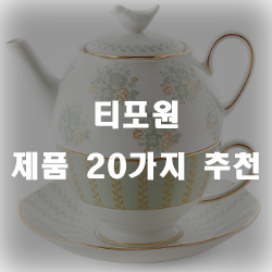  이쁜 티포원 추천 제품 리스트 입니다~