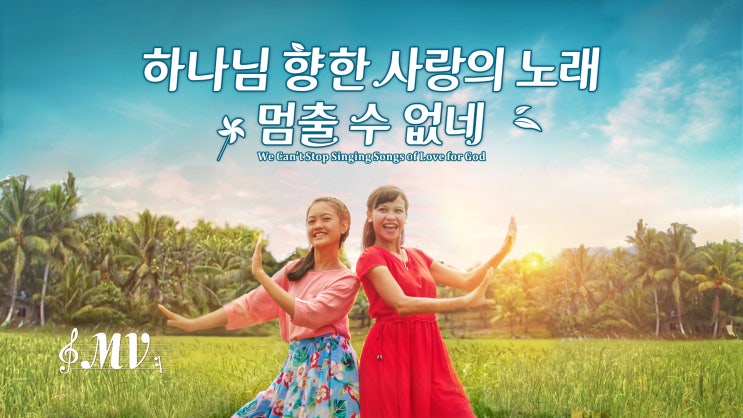  [동방번개] 영어 찬양 워십 뮤직비디오/MV ＜하나님 향한 사랑의 노래 멈출 수 없네＞ We Can't Stop Singing Songs of Love for God