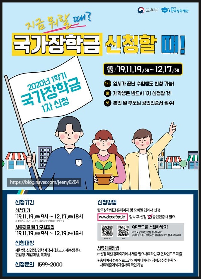 2020년 국가장학금 1차 2차 신청기간 및 방법 안내 네이버 블로그