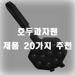  집에서 호두과자를 만들어 아이들 간식으로 주세요~