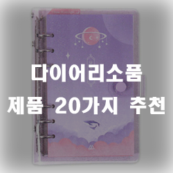  다이어리 소품으로 다이어리를 꾸며보세요